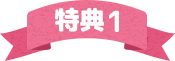 特典1
